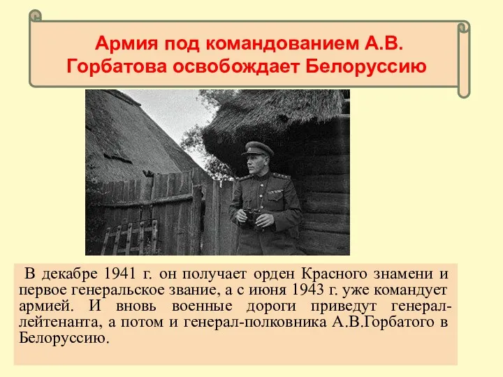 Армия под командованием А.В.Горбатова освобождает Белоруссию В декабре 1941 г.