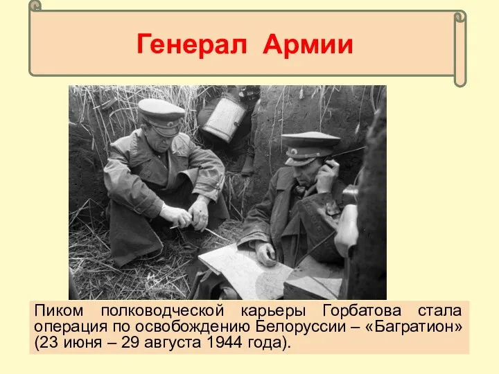 Генерал Армии Пиком полководческой карьеры Горбатова стала операция по освобождению