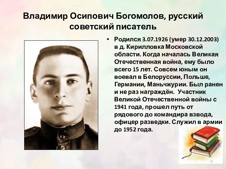 Владимир Осипович Богомолов, русский советский писатель Родился 3.07.1926 (умер 30.12.2003)