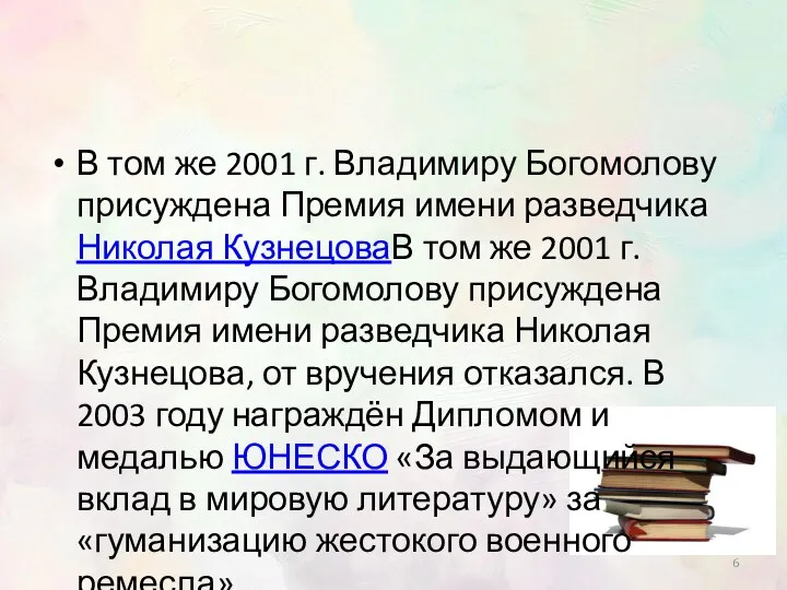 В том же 2001 г. Владимиру Богомолову присуждена Премия имени