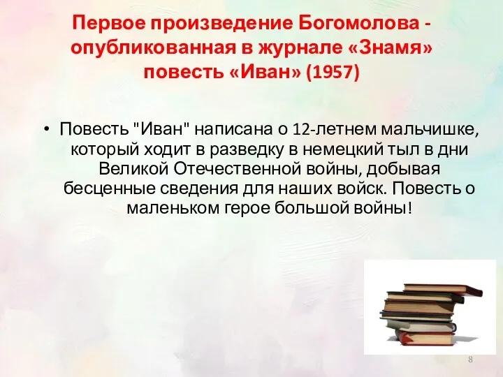 Первое произведение Богомолова - опубликованная в журнале «Знамя» повесть «Иван»