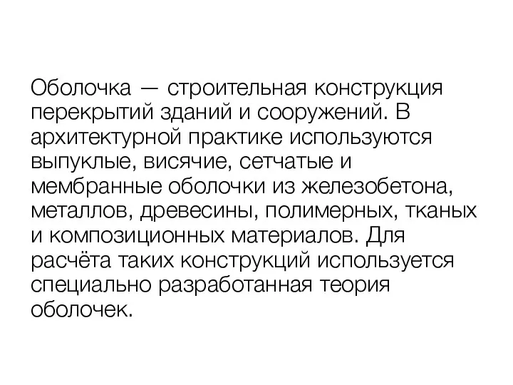 Оболочка — строительная конструкция перекрытий зданий и сооружений. В архитектурной