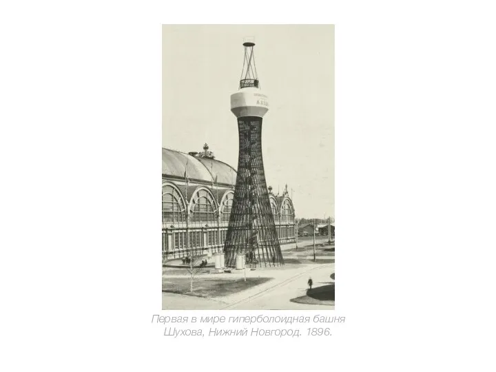 Первая в мире гиперболоидная башня Шухова, Нижний Новгород. 1896.
