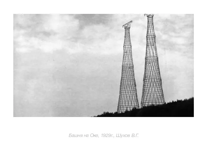 Башня на Оке, 1929г., Шухов В.Г.