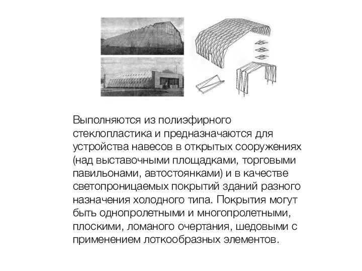 Выполняются из полиэфирного стеклопластика и предназначаются для устройства навесов в