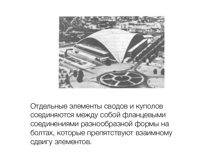 Отдельные элементы сводов и куполов соединяются между собой фланцевыми соединениями