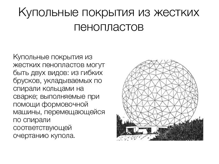 Купольные покрытия из жестких пенопластов Купольные покрытия из жестких пенопластов