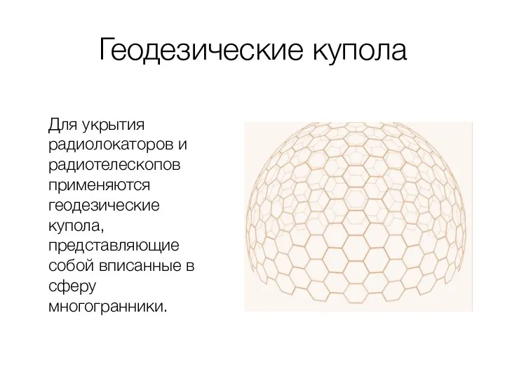 Геодезические купола Для укрытия радиолокаторов и радиотелескопов применяются геодезические купола, представляющие собой вписанные в сферу многогранники.