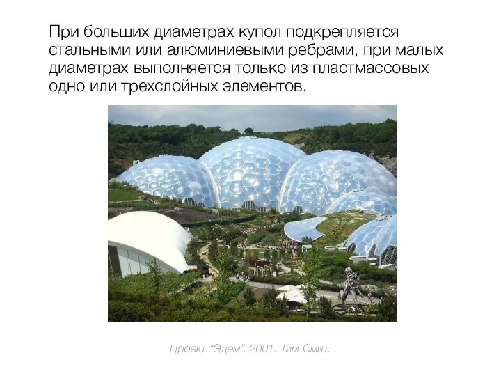 Проект “Эдем”. 2001. Тим Смит. При больших диаметрах купол подкрепляется стальными или алюминиевыми