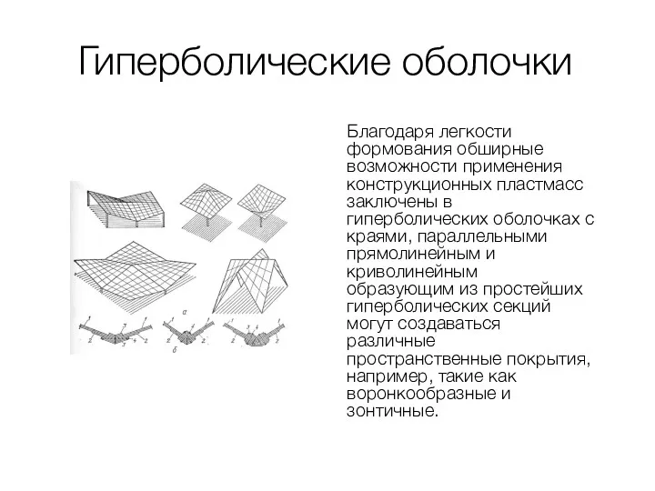 Гиперболические оболочки Благодаря легкости формования обширные возможности применения конструкционных пластмасс