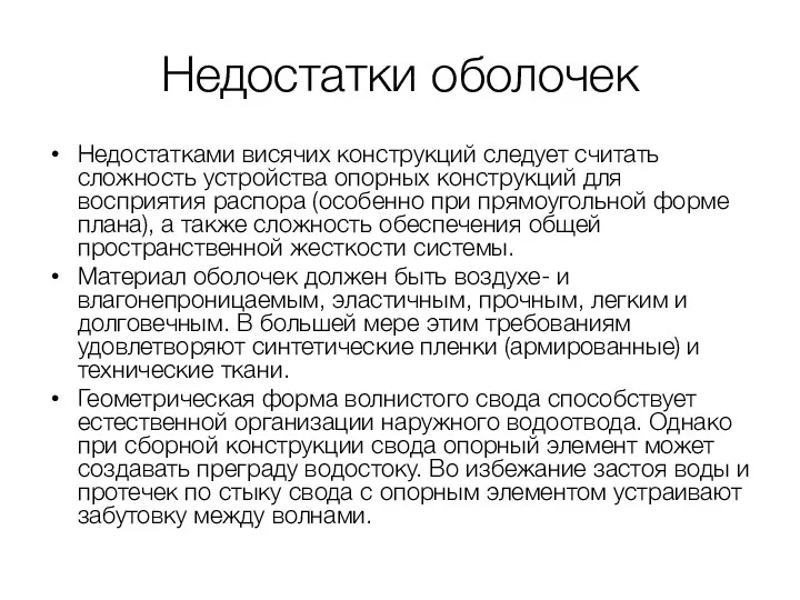 Недостатки оболочек Недостатками висячих конструкций следует считать сложность устройства опорных