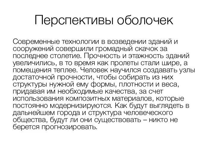 Перспективы оболочек Современные технологии в возведении зданий и сооружений совершили