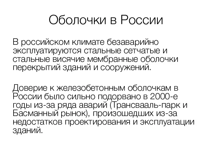 Оболочки в России В российском климате безаварийно эксплуатируются стальные сетчатые