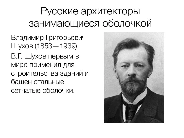 Русские архитекторы занимающиеся оболочкой Владимир Григорьевич Шухов (1853—1939) В.Г. Шухов