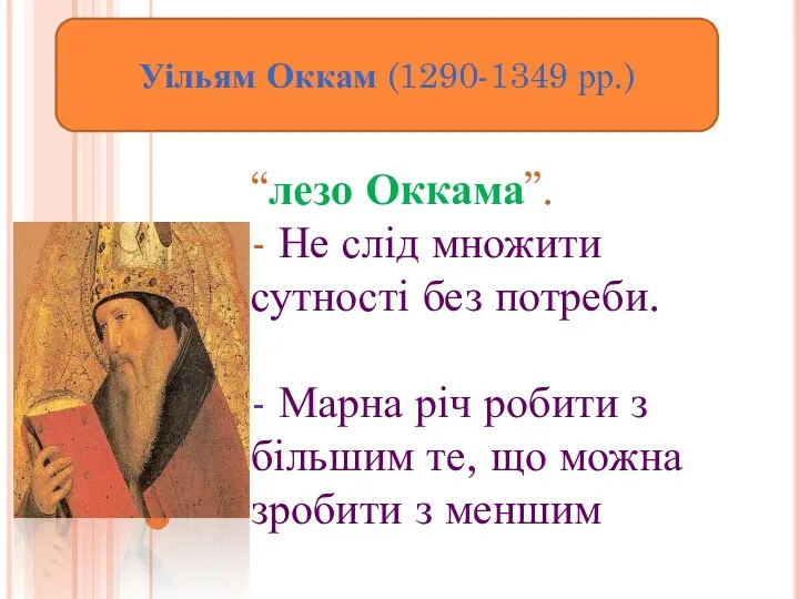 Уільям Оккам (1290-1349 рр.) “лезо Оккама”. - Не слід множити