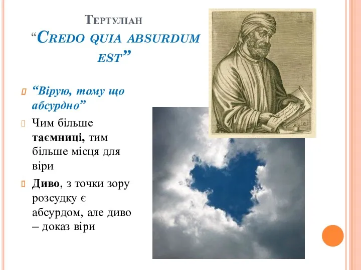 Тертуліан “Credo quia absurdum est” “Вірую, тому що абсурдно” Чим