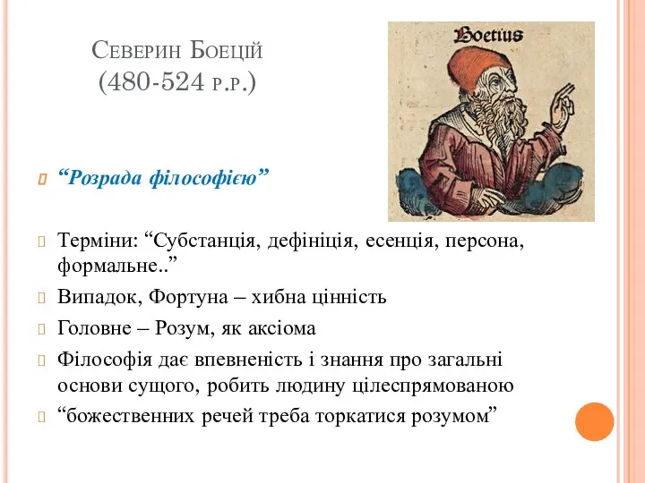 Северин Боецій (480-524 р.р.) “Розрада філософією” Терміни: “Субстанція, дефініція, есенція,