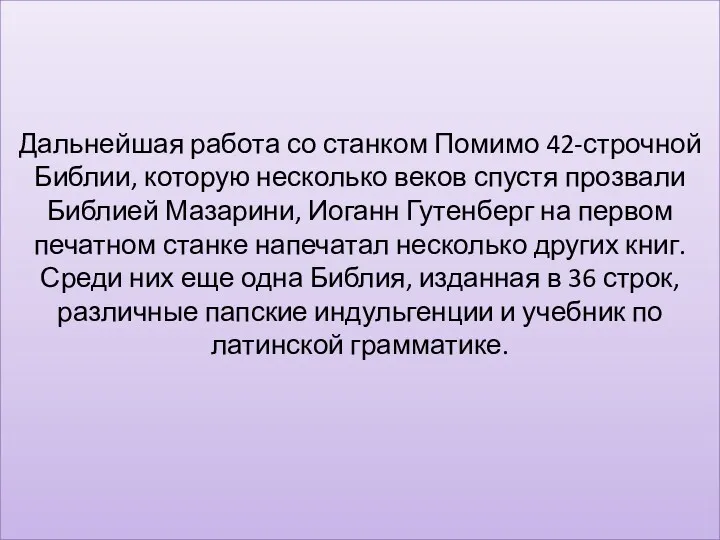 Дальнейшая работа со станком Помимо 42-строчной Библии, которую несколько веков