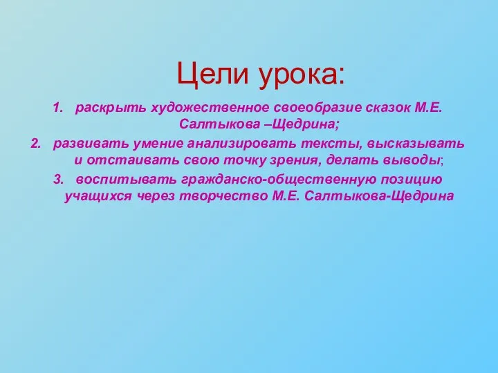 Цели урока: раскрыть художественное своеобразие сказок М.Е.Салтыкова –Щедрина; развивать умение анализировать тексты, высказывать