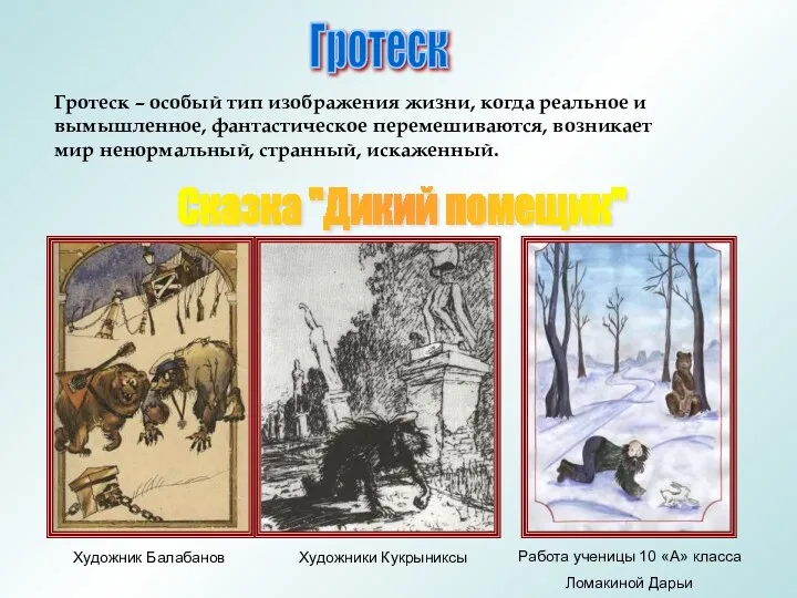 Гротеск Художник Балабанов Художники Кукрыниксы Работа ученицы 10 «А» класса