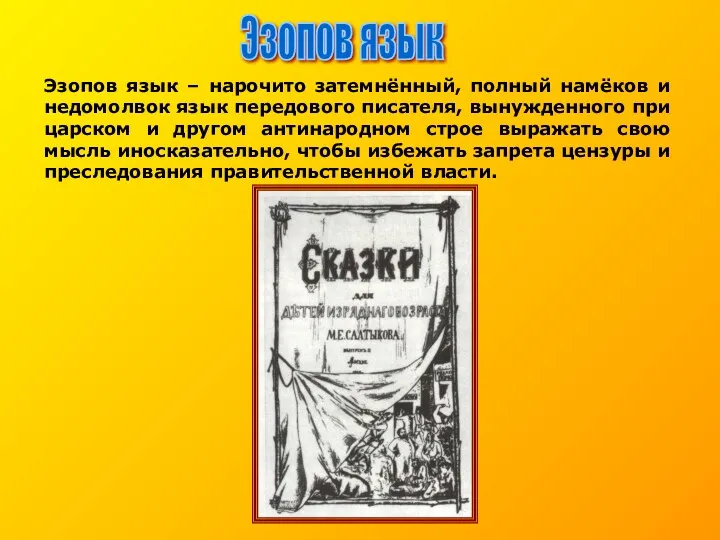 Эзопов язык – нарочито затемнённый, полный намёков и недомолвок язык передового писателя, вынужденного