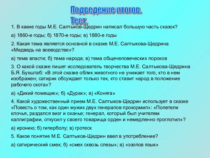 Подведение итогов. Тест. 1. В какие годы М.Е. Салтыков-Щедрин написал