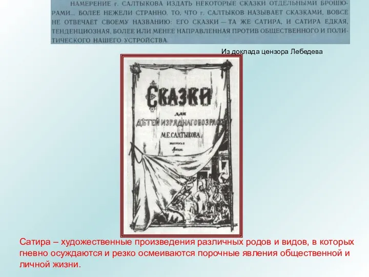 Из доклада цензора Лебедева Сатира – художественные произведения различных родов и видов, в