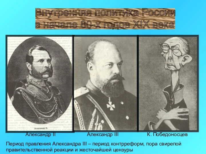 Внутренняя политика России в начале 80-х годов XIX века Александр III К. Победоносцев