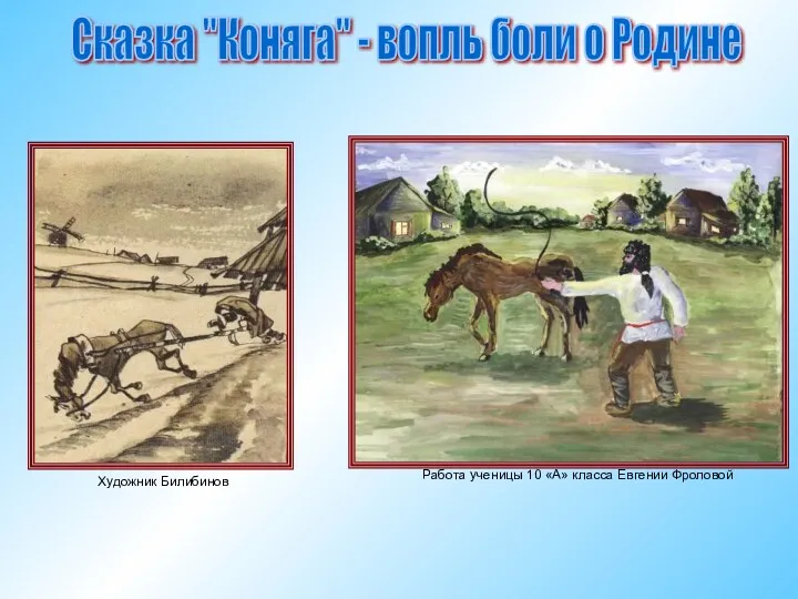 Сказка "Коняга" - вопль боли о Родине Художник Билибинов Работа ученицы 10 «А» класса Евгении Фроловой