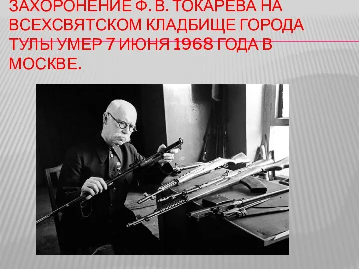 ЗАХОРОНЕНИЕ Ф. В. ТОКАРЕВА НА ВСЕХСВЯТСКОМ КЛАДБИЩЕ ГОРОДА ТУЛЫ УМЕР 7 ИЮНЯ 1968 ГОДА В МОСКВЕ.