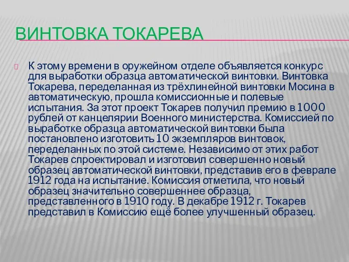 ВИНТОВКА ТОКАРЕВА К этому времени в оружейном отделе объявляется конкурс