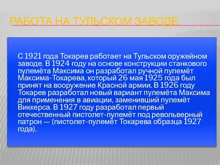 РАБОТА НА ТУЛЬСКОМ ЗАВОДЕ. С 1921 года Токарев работает на