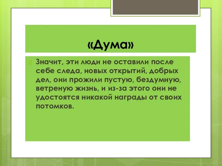 «Дума» Значит, эти люди не оставили после себе следа, новых