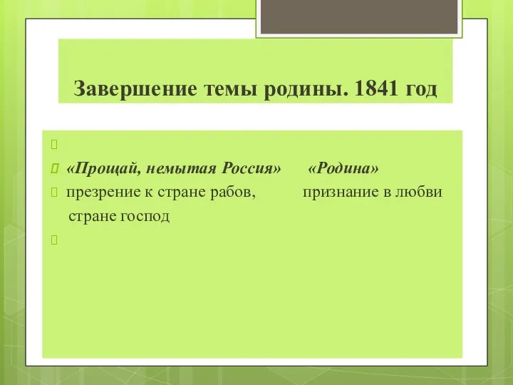 Завершение темы родины. 1841 год «Прощай, немытая Россия» «Родина» презрение