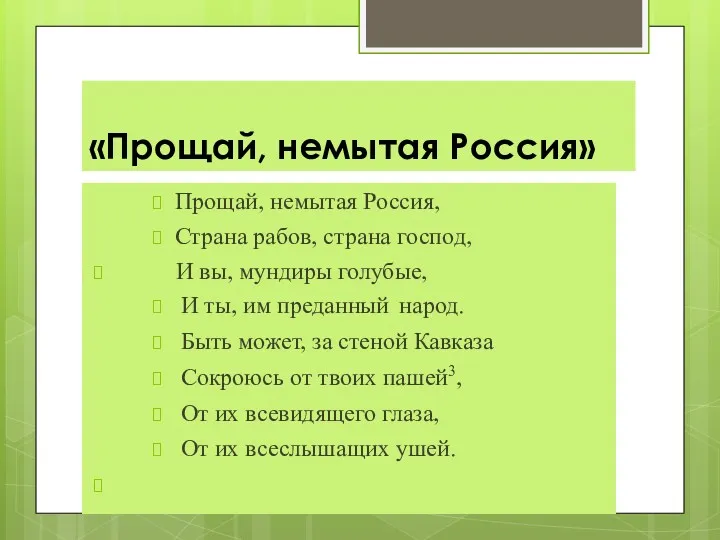 «Прощай, немытая Россия» Прощай, немытая Россия, Страна рабов, страна господ,