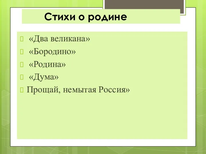 Стихи о родине «Два великана» «Бородино» «Родина» «Дума» Прощай, немытая Россия»