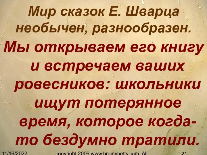 11/16/2022 copyright 2006 www.brainybetty.com; All Rights Reserved. Мир сказок Е.