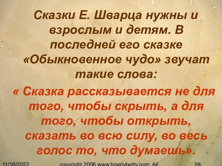 11/16/2022 copyright 2006 www.brainybetty.com; All Rights Reserved. Сказки Е. Шварца