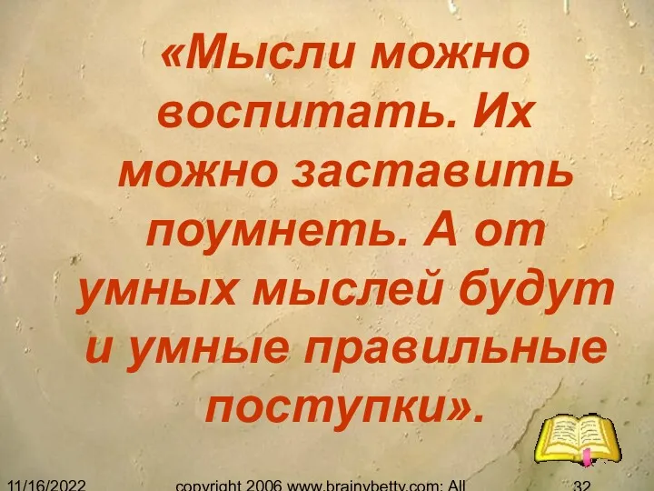 11/16/2022 copyright 2006 www.brainybetty.com; All Rights Reserved. «Мысли можно воспитать.