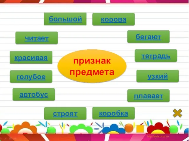 корова большой красивая читает плавает бегают тетрадь узкий автобус голубое коробка строят признак предмета