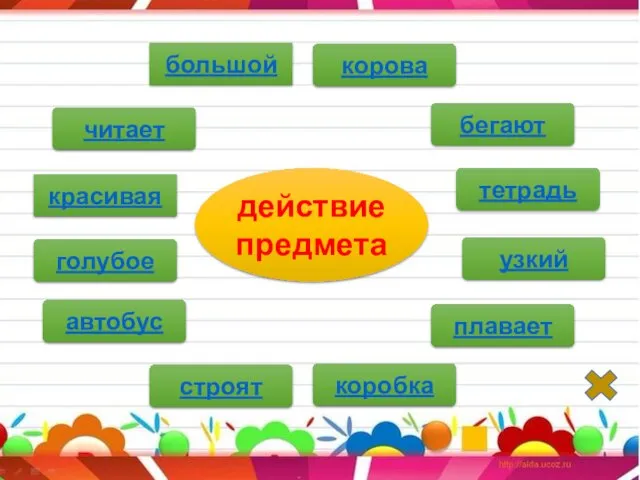 корова большой красивая читает плавает бегают тетрадь узкий автобус голубое коробка строят действие предмета