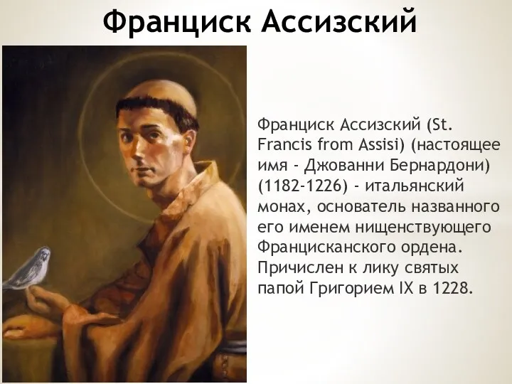 Франциск Ассизский (St. Francis from Assisi) (настоящее имя - Джованни