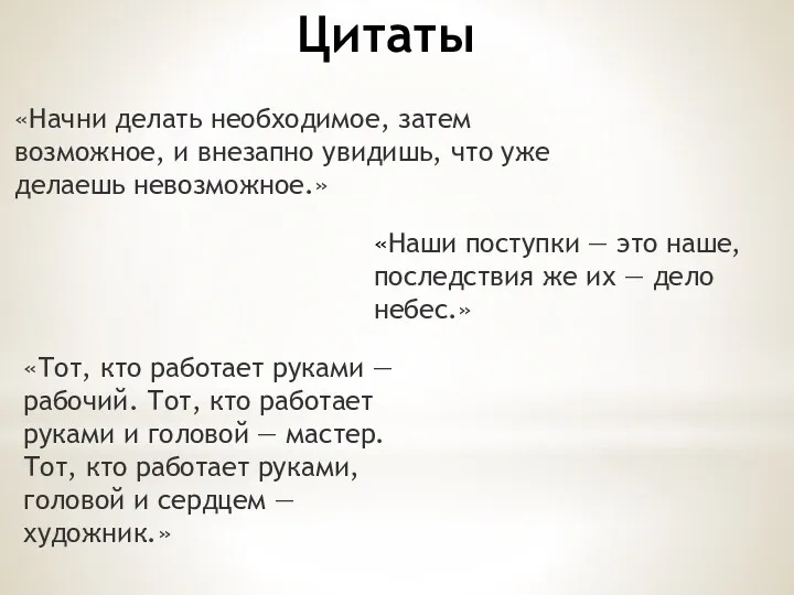 Цитаты «Начни делать необходимое, затем возможное, и внезапно увидишь, что