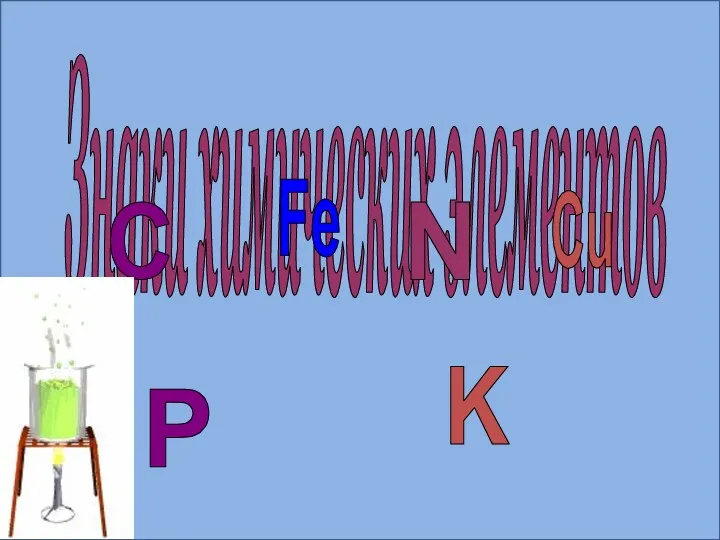 Знаки химических элементов C P Fe N K Cu