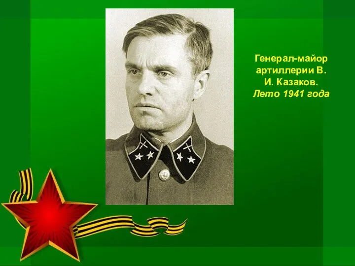 Генерал-майор артиллерии В.И. Казаков. Лето 1941 года