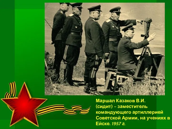 Маршал Казаков В.И. (сидит) – заместитель командующего артиллерией Советской Армии, на учениях в Ейске. 1957 г.