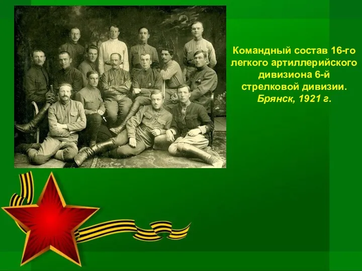 Командный состав 16-го легкого артиллерийского дивизиона 6-й стрелковой дивизии. Брянск, 1921 г.