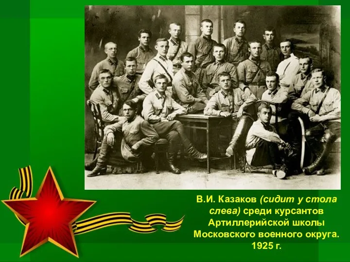 В.И. Казаков (сидит у стола слева) среди курсантов Артиллерийской школы Московского военного округа. 1925 г.