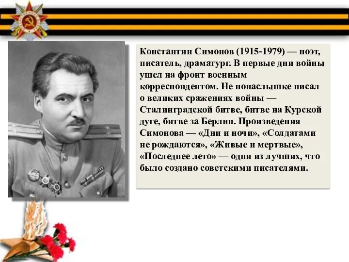 Константин Симонов (1915-1979) — поэт, писатель, драматург. В первые дни