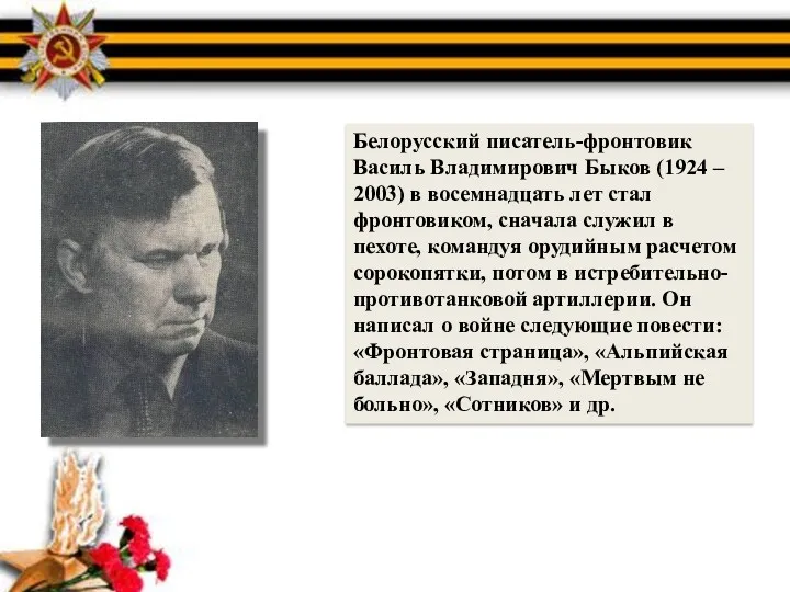 Белорусский писатель-фронтовик Василь Владимирович Быков (1924 – 2003) в восемнадцать лет стал фронтовиком,